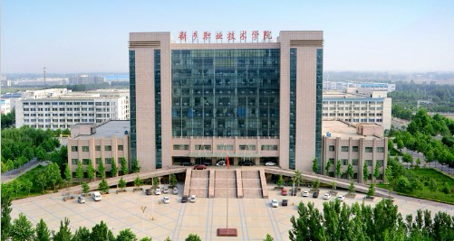 新鄉(xiāng)職業(yè)技術(shù)學院