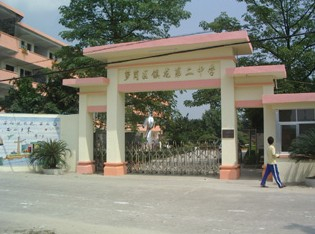廣州新塘鎮(zhèn)第二中學(xué)