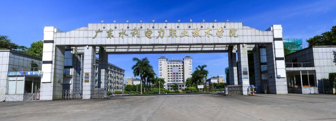 廣東水利電力職業(yè)技術(shù)學院