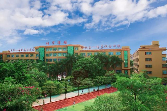 東莞東城佳華學(xué)校(九年一貫制)