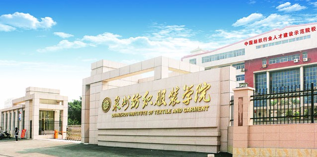 泉州紡織服裝職業(yè)學(xué)院