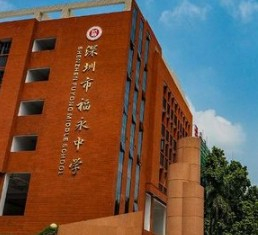 深圳福永中學(xué)