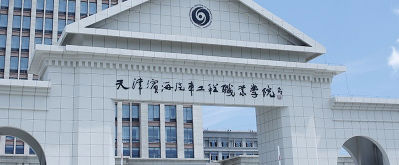 天津濱海汽車工程職業(yè)學院