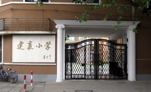 上海徐匯區(qū)建襄小學(xué)