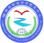 邢臺(tái)隆堯縣職業(yè)技術(shù)教育中心