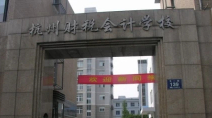 杭州財(cái)稅會計(jì)學(xué)校