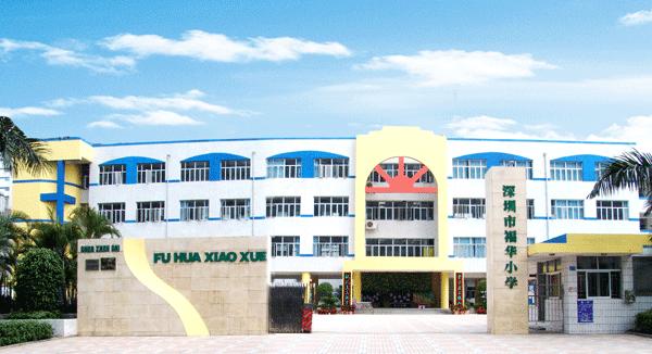 深圳福華小學(xué)