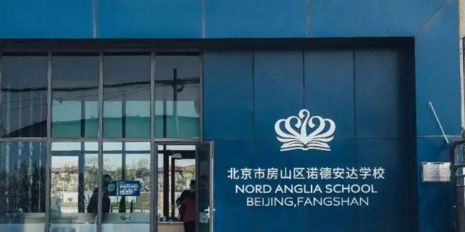 北京房山區(qū)諾德安達學校