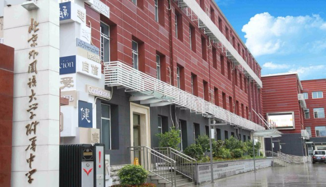 北京外國(guó)語(yǔ)大學(xué)附屬中學(xué)