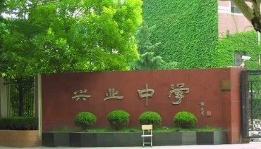 上海興業(yè)中學