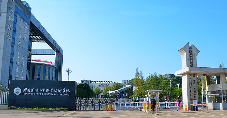 湘潭湖南國防工業(yè)職業(yè)技術(shù)學(xué)院
