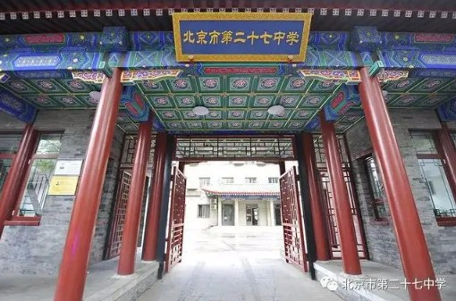 北京市第二十七中學(xué)