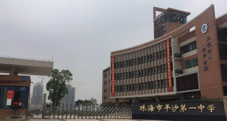 珠海平沙第一中學