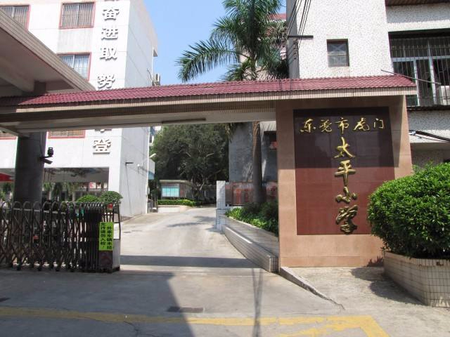 東莞虎門鎮(zhèn)太平小學(xué)