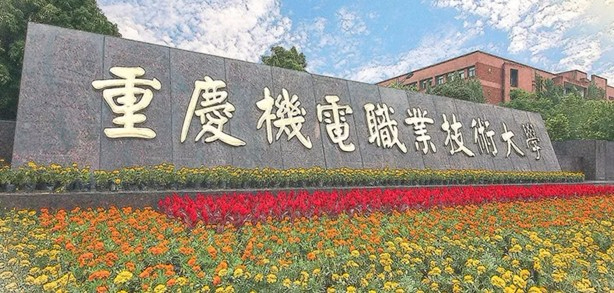 重慶機(jī)電職業(yè)技術(shù)大學(xué)