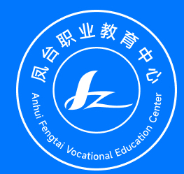 淮南鳳臺(tái)職業(yè)教育中心