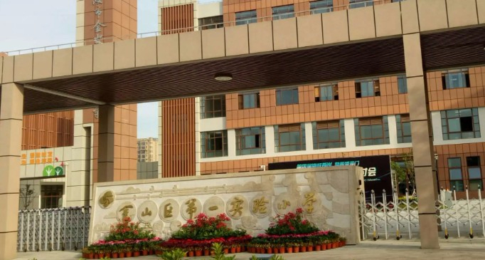 上海金山區(qū)第一實(shí)驗(yàn)小學(xué)