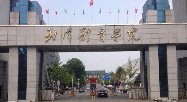 武漢體育學(xué)院