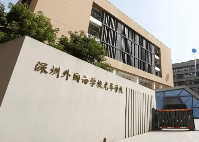 深圳外國(guó)語(yǔ)學(xué)校龍華校區(qū)