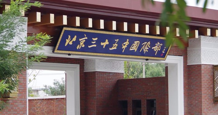 北京市第三十五中學(xué)