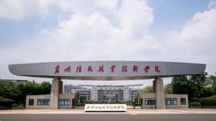 南京蘇州信息職業(yè)技術(shù)學(xué)院