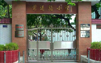 廣州前進(jìn)路小學(xué)