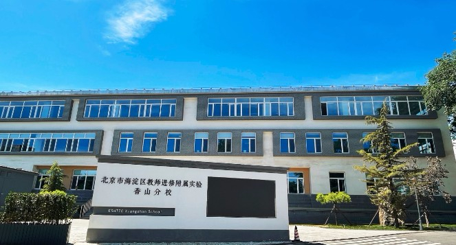 北京市海淀區(qū)教師進修附屬實驗香山分校