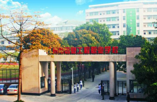 廣州市信息技術(shù)職業(yè)學(xué)校