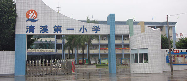 東莞清溪第一小學(xué)