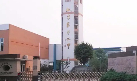 北京昌平區(qū)第二中學