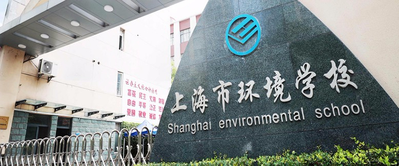 上海市環(huán)境學校