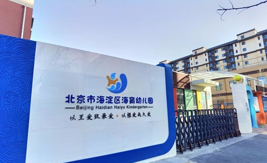 北京海淀區(qū)海育幼兒園