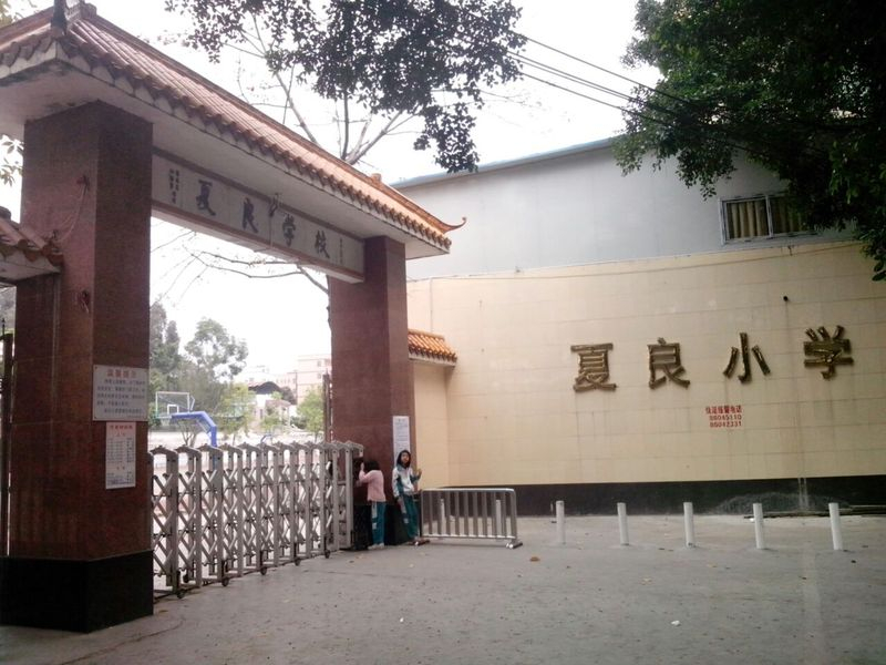 廣州夏良小學(xué)