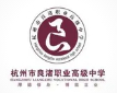 杭州良渚職業(yè)高級中學(xué)