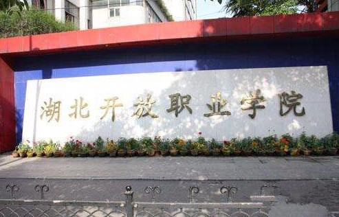 武漢湖北開放職業(yè)學院