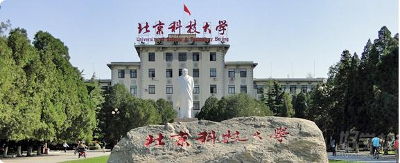 北京科技大學(xué)