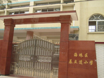 廣州基立道小學(xué)