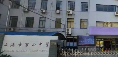 上海羅山中學(xué)
