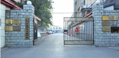 北京中國(guó)戲曲學(xué)院附屬中等戲曲學(xué)校