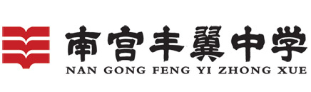 邢臺(tái)南宮市私立豐翼中學(xué)