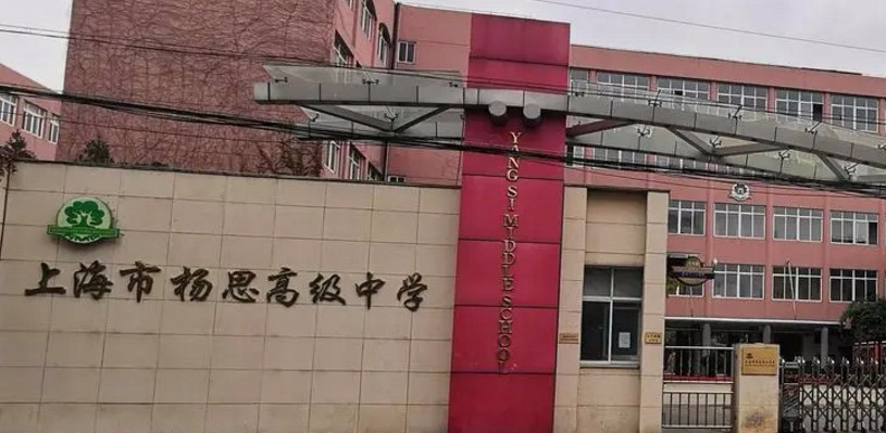 上海楊思高級(jí)中學(xué)