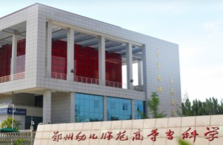 鄭州幼兒師范高等專(zhuān)科學(xué)校