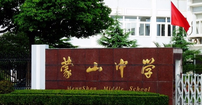 上海蒙山中學(xué)