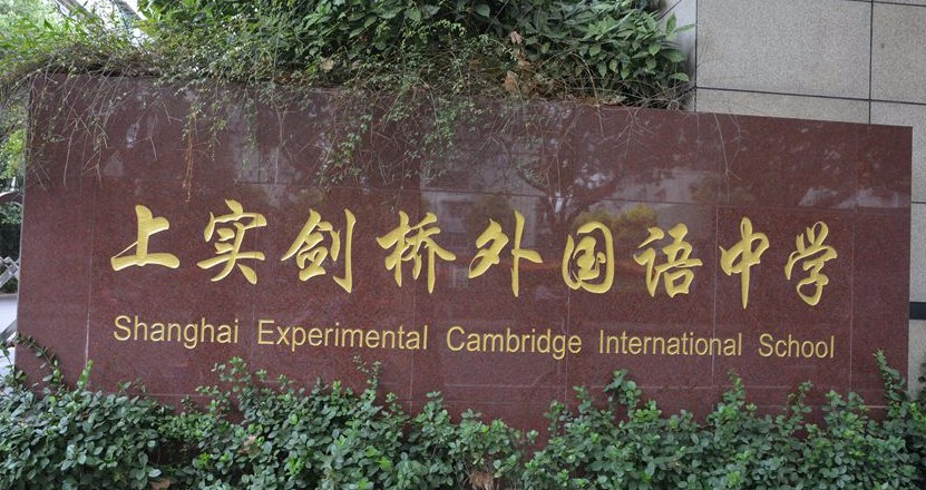 上海上實劍橋外國語中學