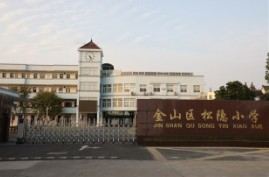 上海松隱小學