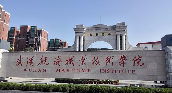 武漢航海職業(yè)技術學院