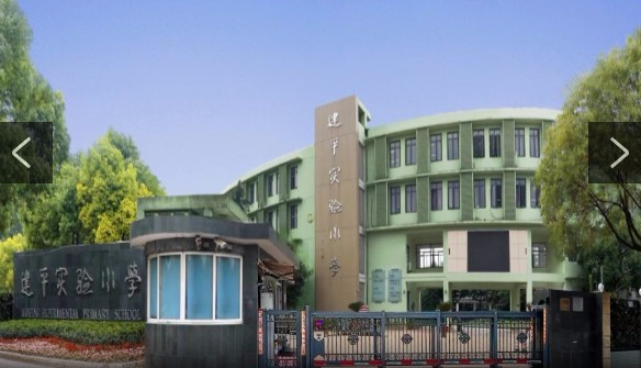 上海建平實(shí)驗(yàn)小學(xué)