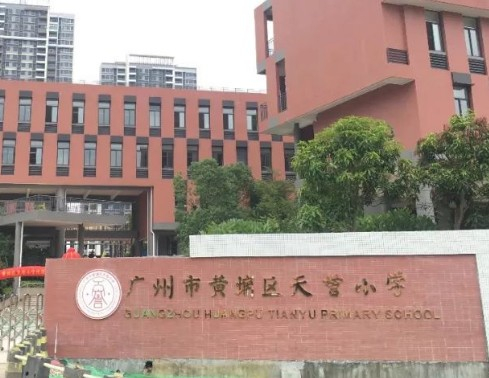 廣州黃埔區(qū)天譽(yù)小學(xué)
