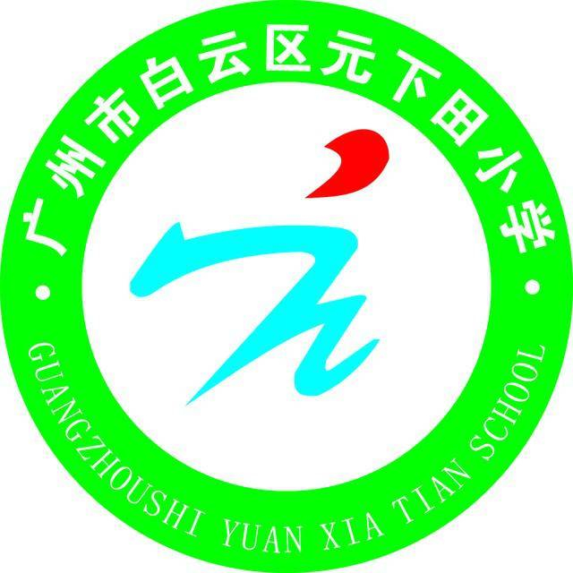 廣州元下田小學(xué)