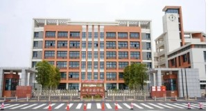 珠海珠峰實(shí)驗(yàn)學(xué)校(九年一貫制)